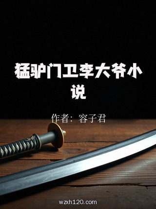 猛驴门卫李大爷小说