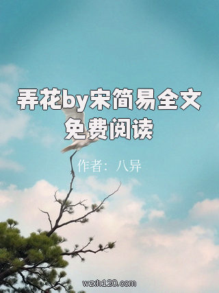 弄花by宋简易全文免费阅读