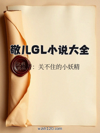 敬儿GL小说大全