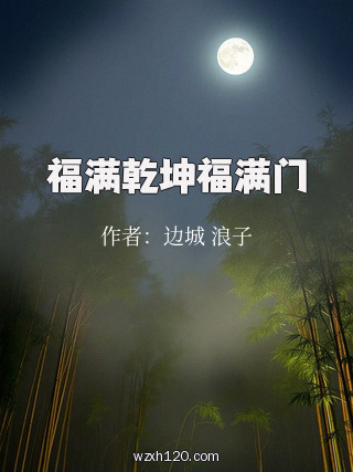 福满乾坤福满门