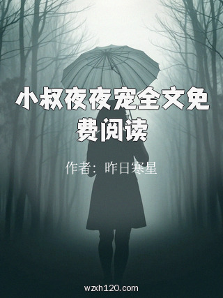 小叔夜夜宠全文免费阅读