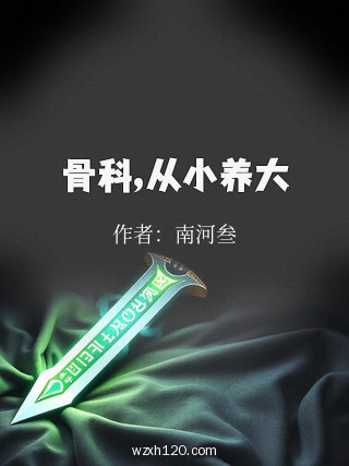 骨科,从小养大