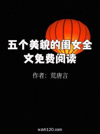 五个美貌的闺女全文免费阅读