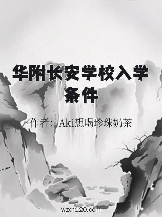 华附长安学校入学条件