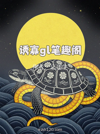 诱寡gl笔趣阁