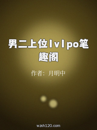 男二上位1v1po笔趣阁