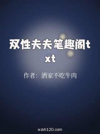 双性夫夫笔趣阁txt