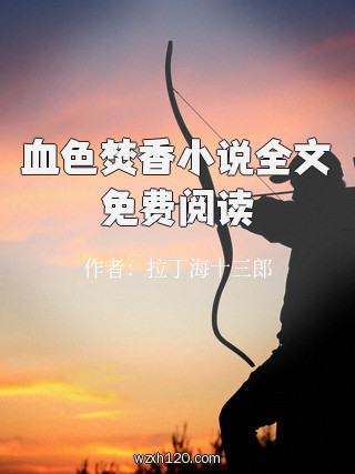 血色焚香小说全文免费阅读