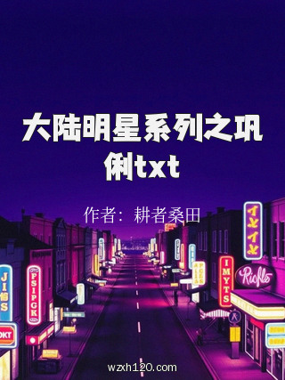 大陆明星系列之巩俐txt