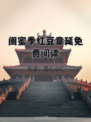 闺蜜季红豆章延免费阅读