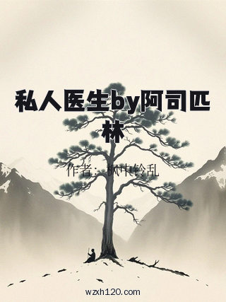 私人医生by阿司匹林