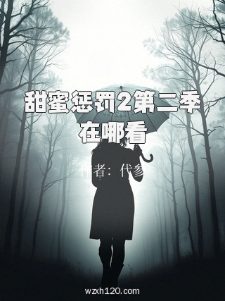 甜蜜惩罚2第二季在哪看
