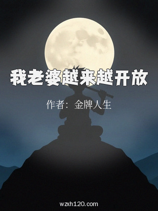 我老婆越来越开放