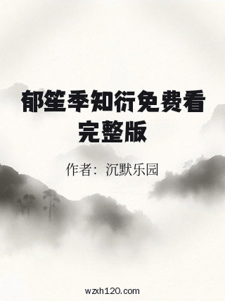 郁笙季知衍免费看完整版