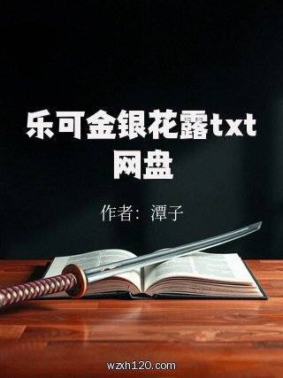 乐可金银花露txt网盘