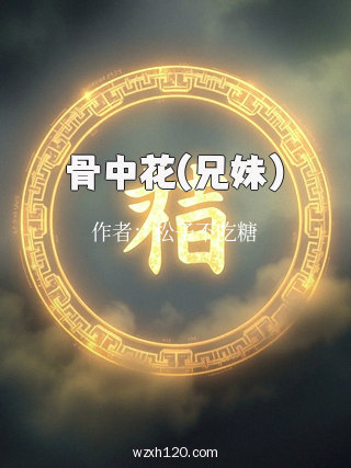 骨中花(兄妹)