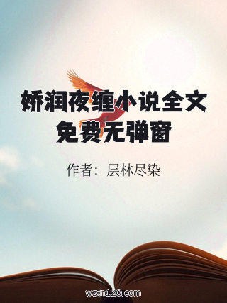 娇润夜缠小说全文免费无弹窗