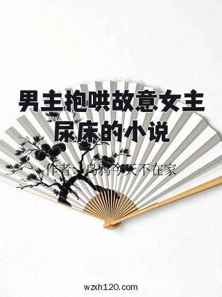 男主抱哄故意女主尿床的小说