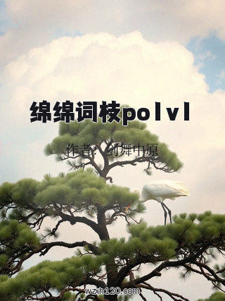 绵绵词枝po1v1