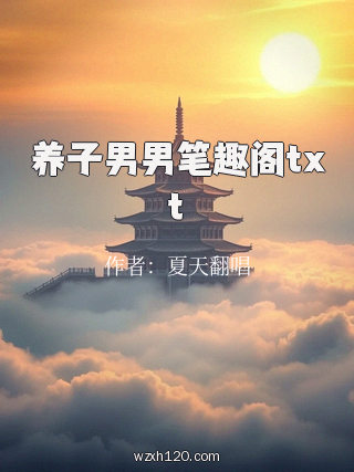 养子男男笔趣阁txt