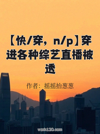 【快/穿,n/p】穿进各种综艺直播被透