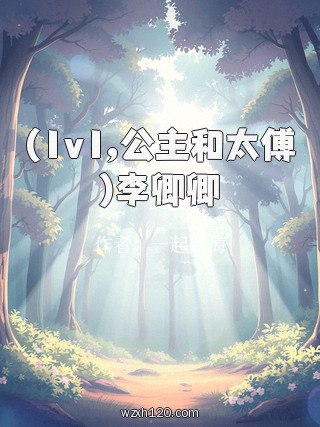 (1v1,公主和太傅)李卿卿