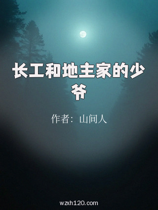长工和地主家的少爷