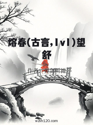 熔春(古言,1v1)望舒