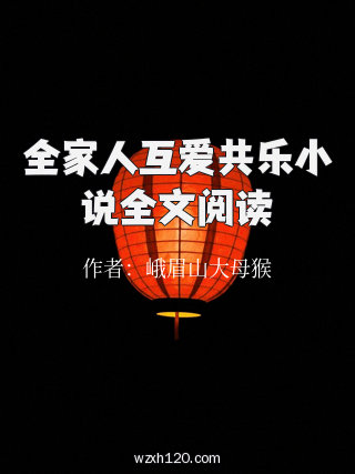 全家人互爱共乐小说全文阅读