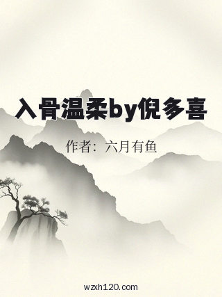 入骨温柔by倪多喜