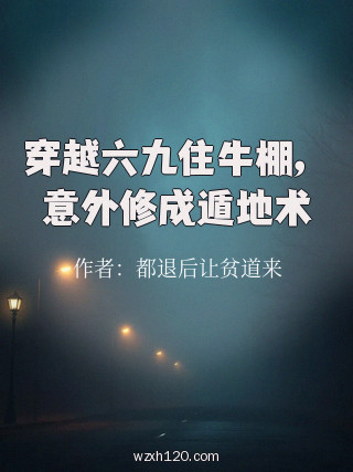 穿越六九住牛棚,意外修成遁地术