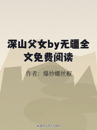 深山父女by无疆全文免费阅读