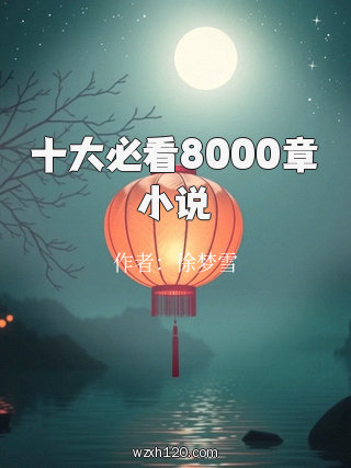 十大必看8000章小说
