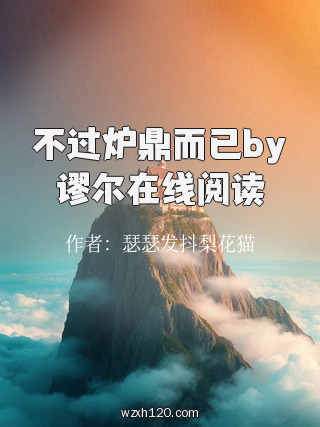 不过炉鼎而已by谬尔在线阅读