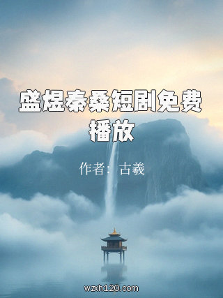 盛煜秦桑短剧免费播放