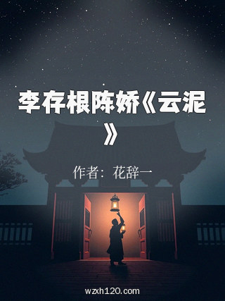 李存根陈娇《云泥》