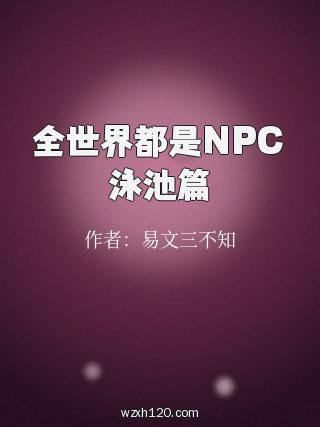 全世界都是NPC泳池篇
