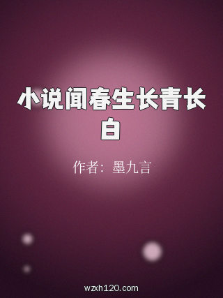 小说闻春生长青长白