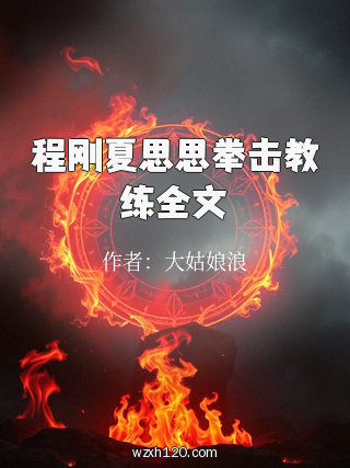 程刚夏思思拳击教练全文