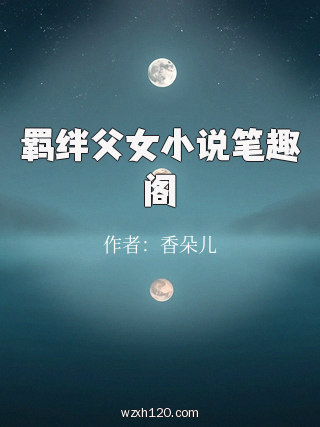 羁绊父女小说笔趣阁