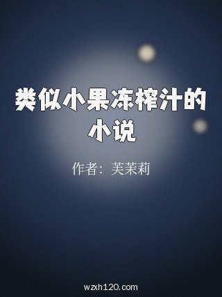 类似小果冻榨汁的小说