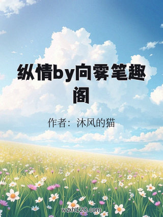 纵情by向雾笔趣阁