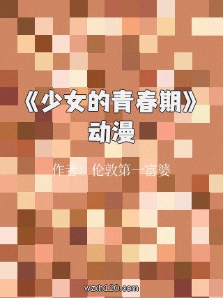 《少女的青春期》动漫