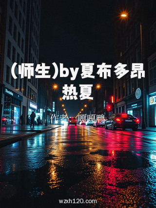 (师生)by夏布多昂热夏