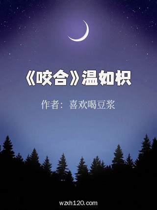《咬合》温如枳