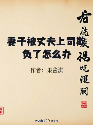 妻子被丈夫上司欺负了怎么办