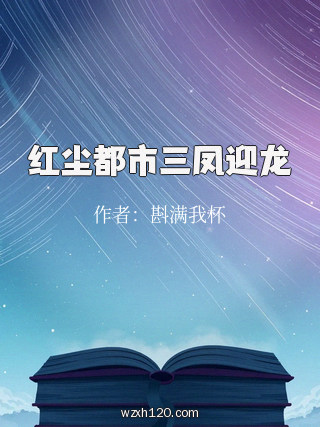 红尘都市三凤迎龙