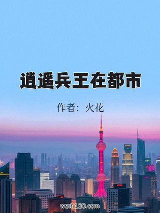 逍遥兵王在都市