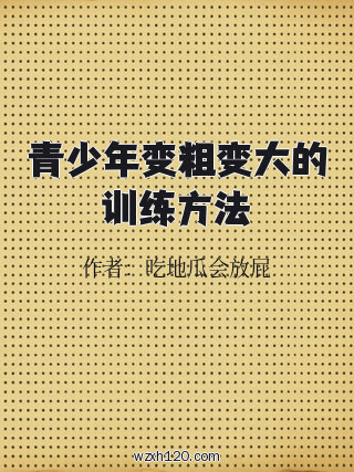 青少年变粗变大的训练方法