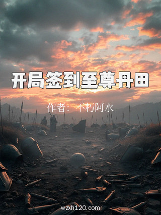 开局签到至尊丹田